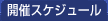 �J�ÃX�P�W���[��
