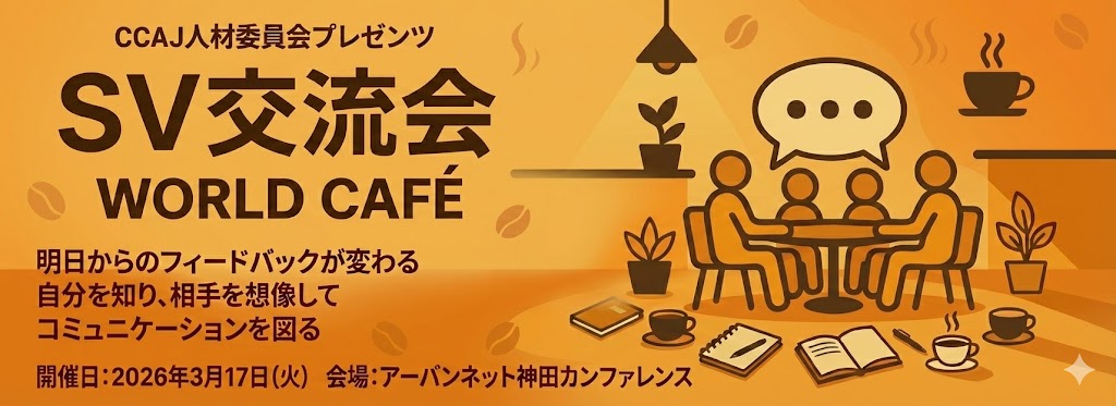 SV交流会 WORLD CAFÉ - 2026年3月17日（火）アーバンネット神田カンファレンス
