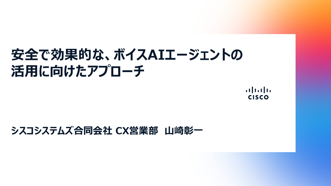 シスコシステムズ合同会社「安全で効果的な、ボイスAIエージェントの活用に向けたアプローチ」