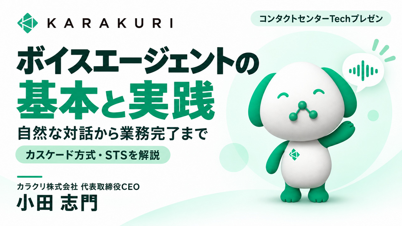 カラクリ株式会社「ボイスエージェントの基本と実践―自然な対話から業務完了まで」