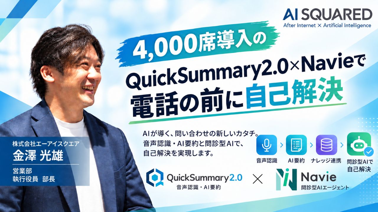 株式会社エーアイスクエア「4,000席導入のQuickSummary2.0×Navieで電話の前に自己解決」