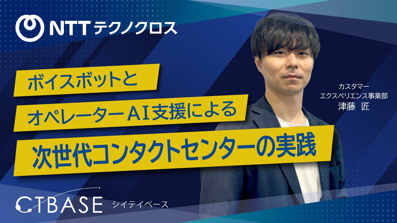 NTTテクノクロス株式会社「ボイスボットとオペレーターAI支援による次世代コンタクトセンターの実践」