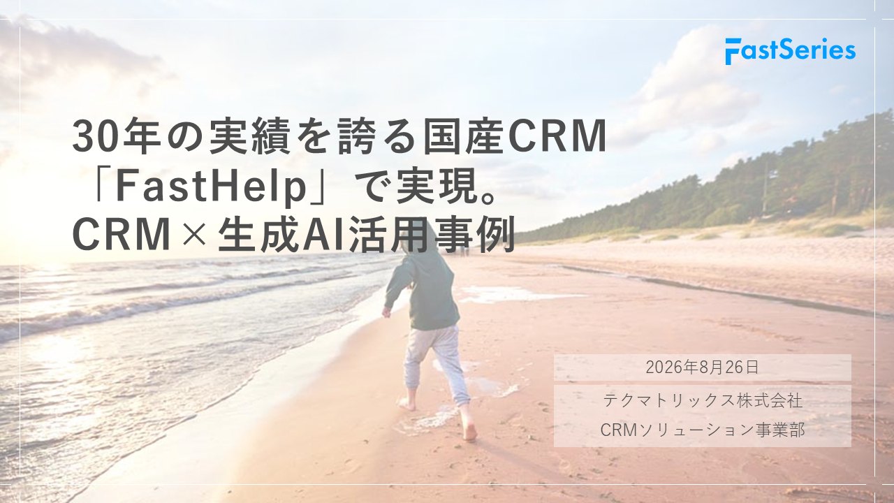 テクマトリックス株式会社「30年の実績を誇る国産CRM「FastHelp」で実現、CRM×生成AI活用事例」