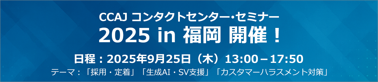 CCAJコンタクトセンター・セミナー2025 in 福岡