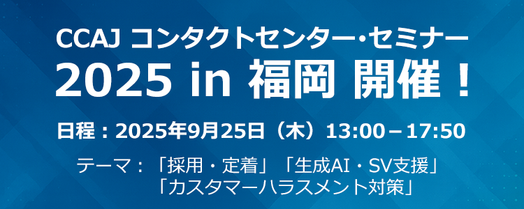 CCAJコンタクトセンター・セミナー2025 in 福岡