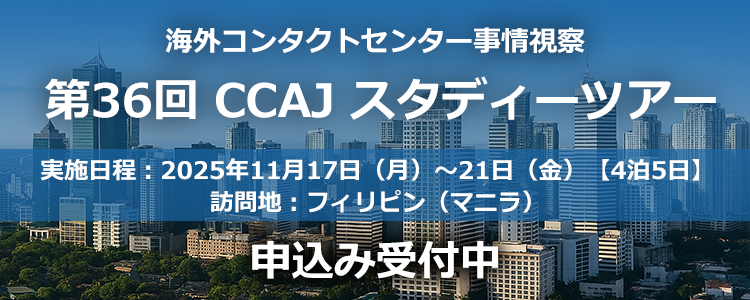 第36回 CCAJ スタディーツアー