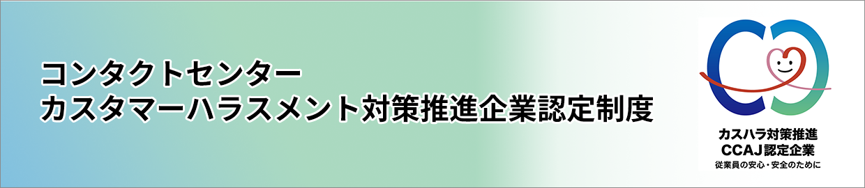 カスハラ対策認定制度