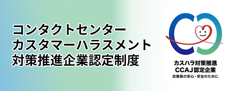 カスハラ対策認定制度