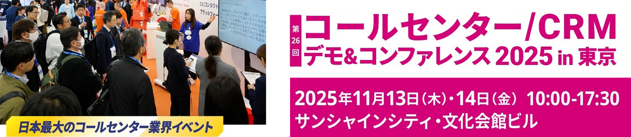 コールセンター/CRM デモ&コンファレンス 2025 in 東京