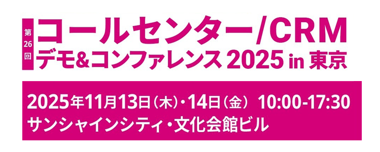 コールセンター/CRM デモ&コンファレンス 2025 in 東京
