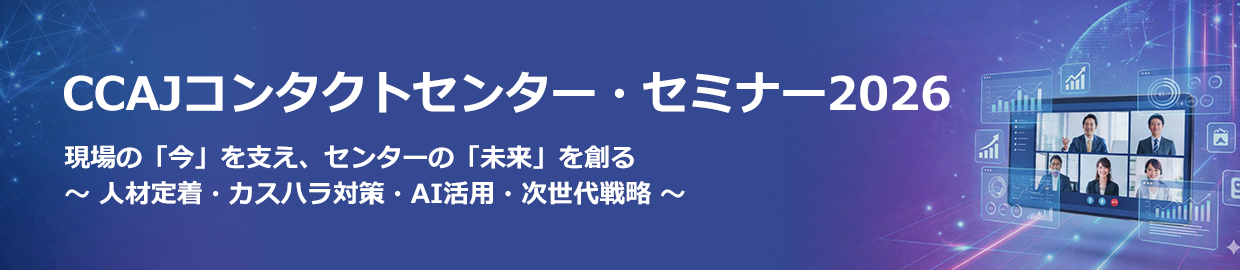 CCAJコンタクトセンター・セミナー2026