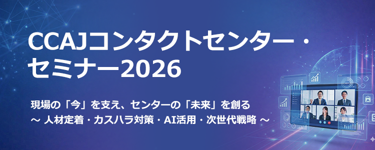 CCAJコンタクトセンター・セミナー2026