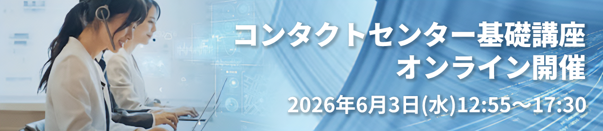 コンタクトセンター基礎講座
