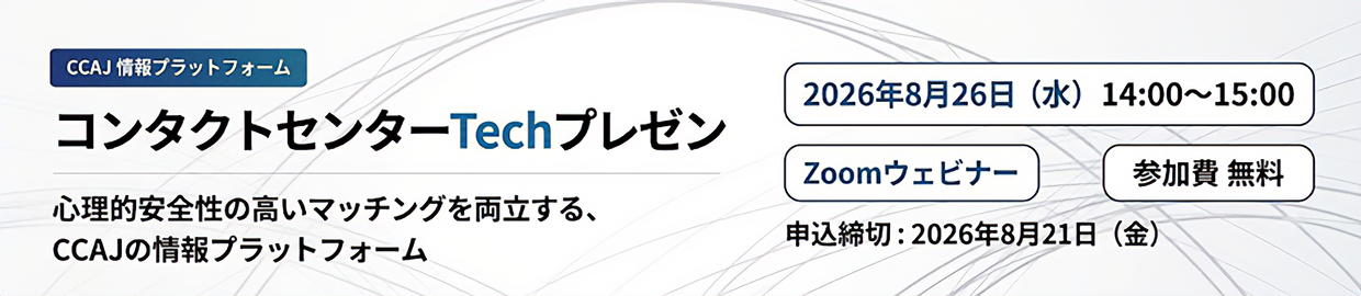 コンタクトセンターTechプレゼン