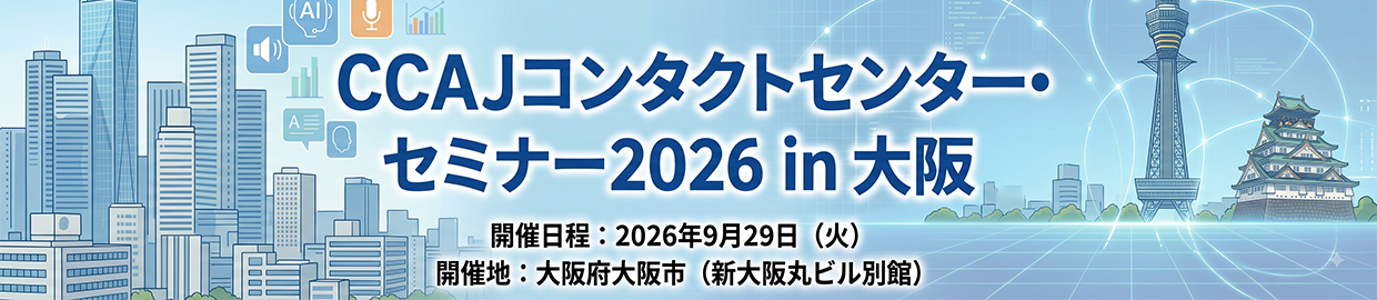 CCAJ コンタクトセンター・セミナー2026 in 大阪