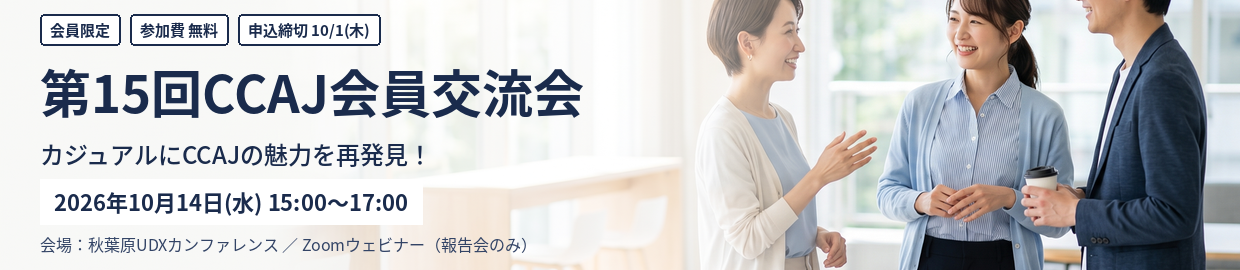 第15回CCAJ会員交流会 2026年10月14日開催