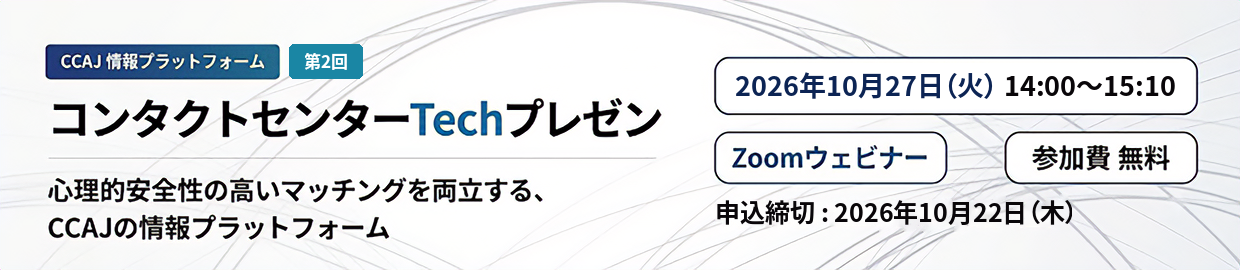 第2回 コンタクトセンターTechプレゼン 2026年10月27日開催