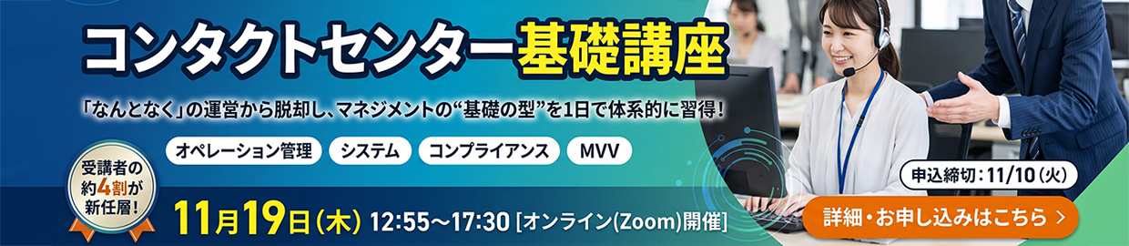 コンタクトセンター基礎講座 11月19日開催