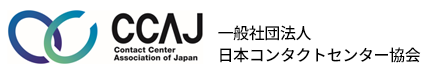 CCAJ　一般社団法人日本コンタクトセンター協会