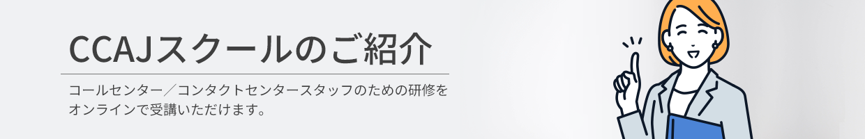 CCAJスクールのご紹介