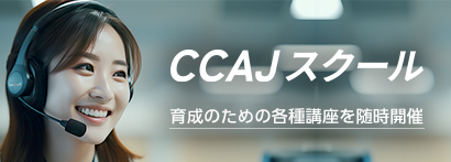 CCAJスクール