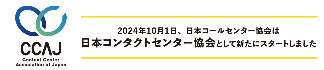 CCAJの名称が変わります。