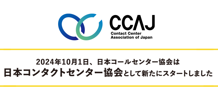 CCAJの名称が変わります。