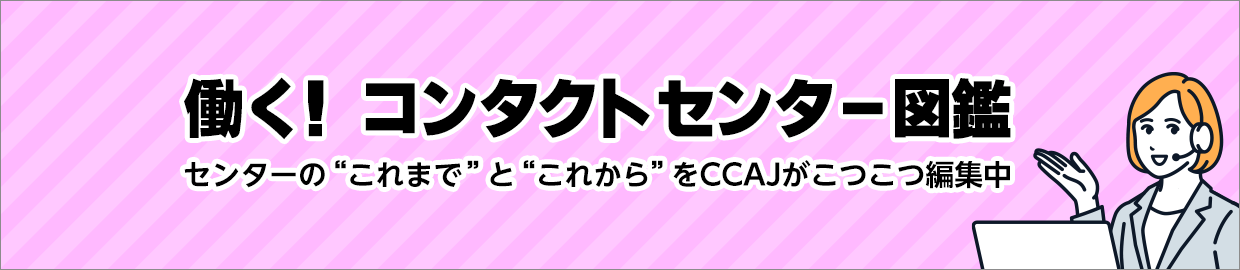 働く！コンタクトセンター図鑑