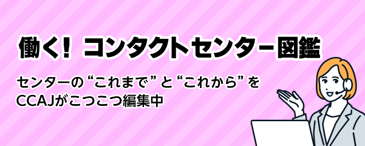 働く！コンタクトセンター図鑑