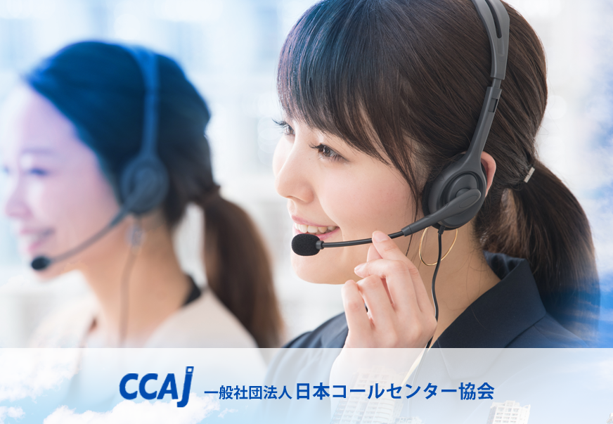 Ccaj 一般社団法人 日本コールセンター協会