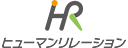 （株）ヒューマンリレーションのロゴ